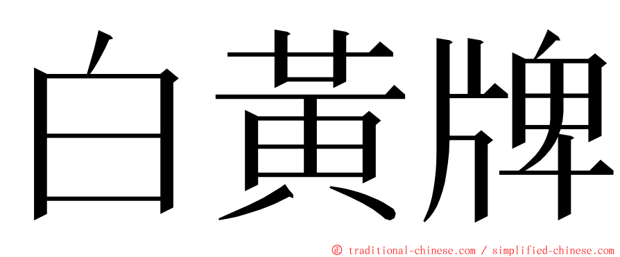 白黃牌 ming font