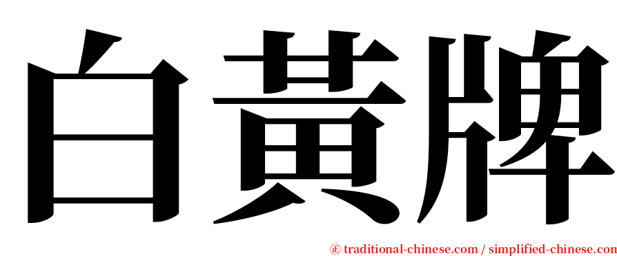 白黃牌 serif font