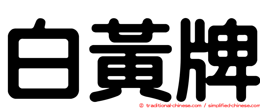 白黃牌