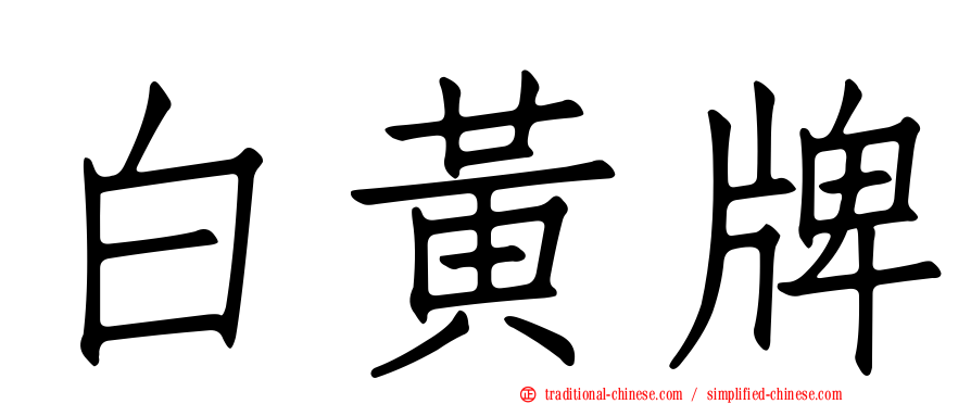 白黃牌
