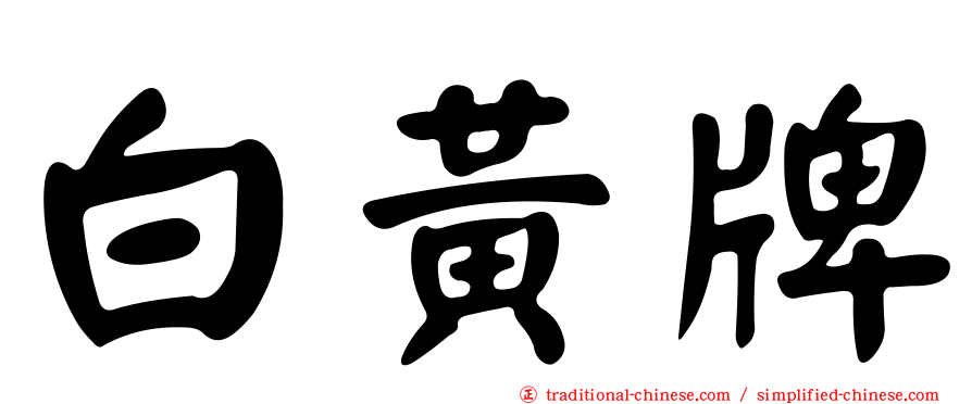 白黃牌
