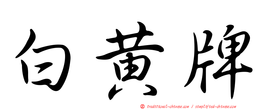 白黃牌