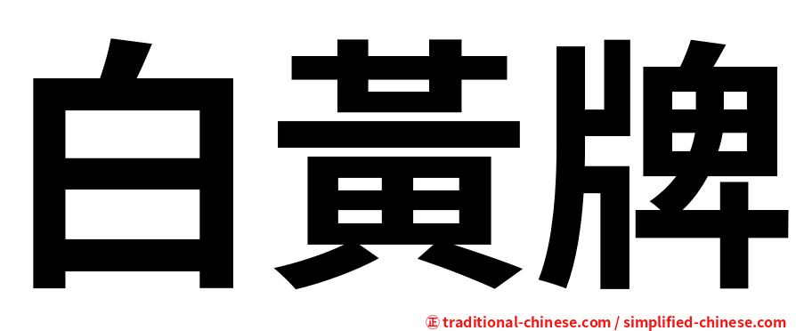 白黃牌