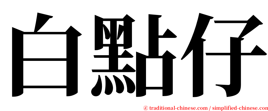 白點仔 serif font