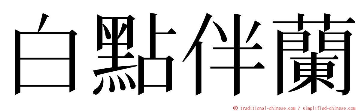 白點伴蘭 ming font