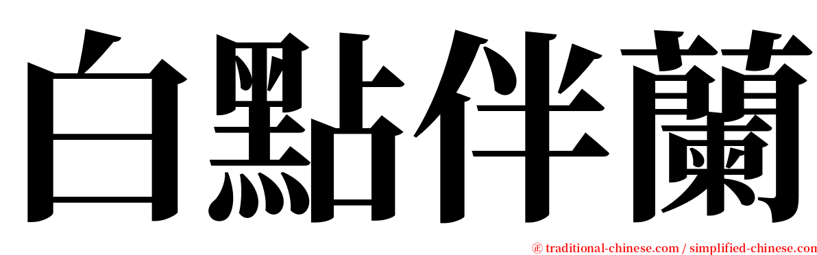 白點伴蘭 serif font