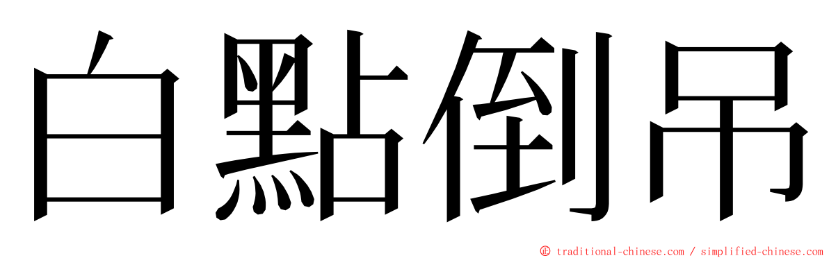 白點倒吊 ming font