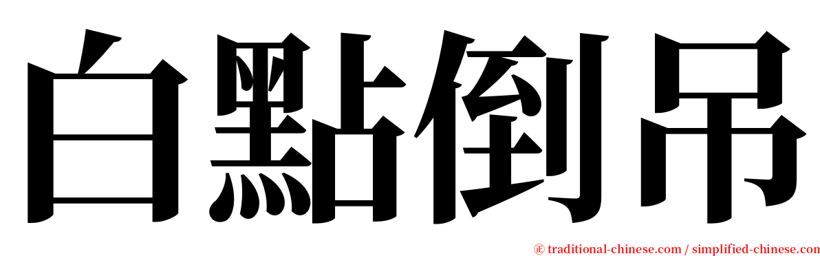 白點倒吊 serif font