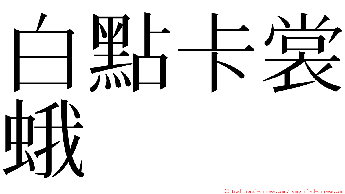 白點卡裳蛾 ming font