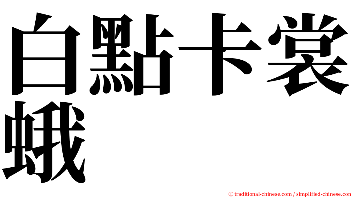 白點卡裳蛾 serif font