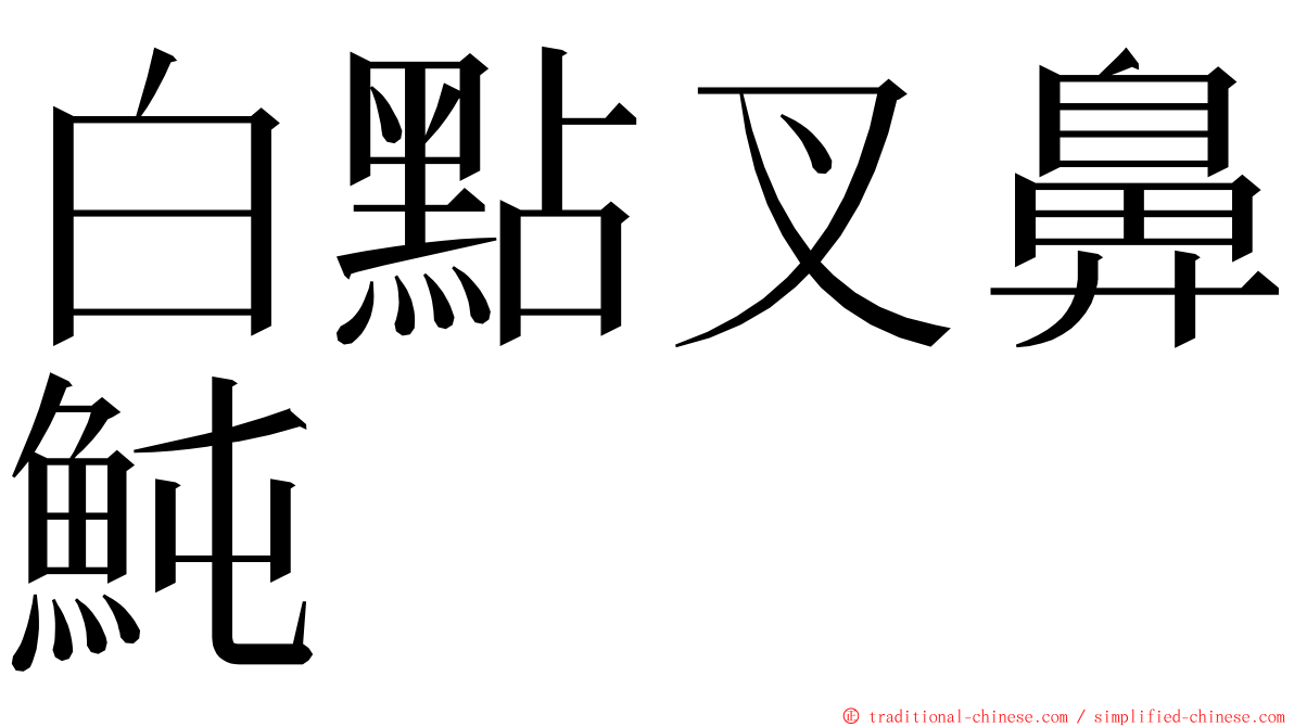 白點叉鼻魨 ming font