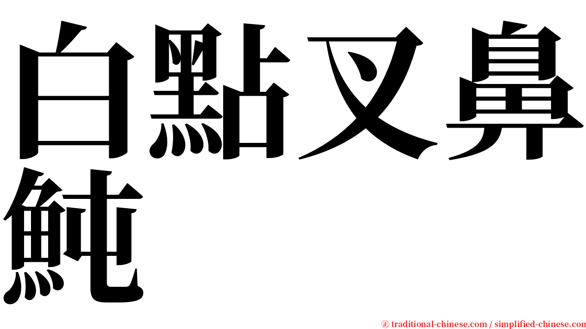 白點叉鼻魨 serif font