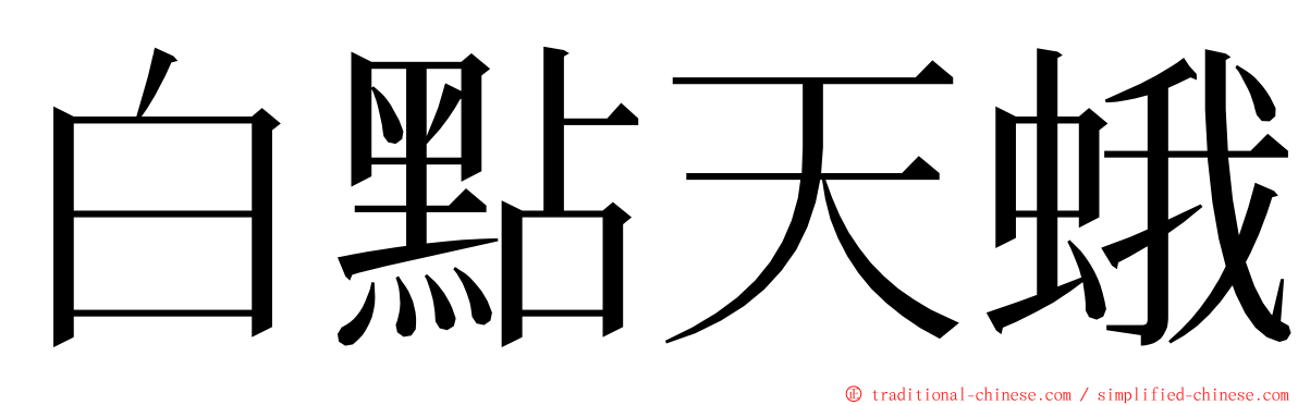 白點天蛾 ming font