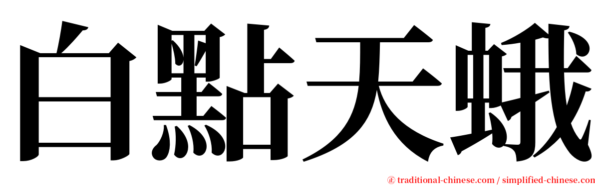 白點天蛾 serif font