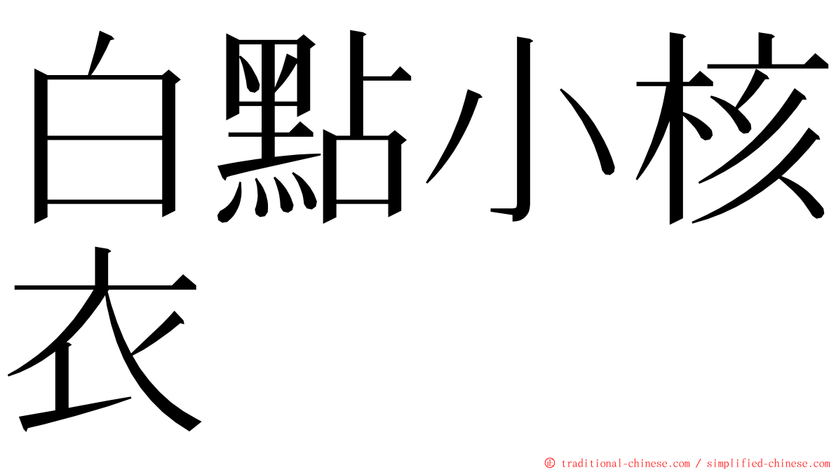 白點小核衣 ming font