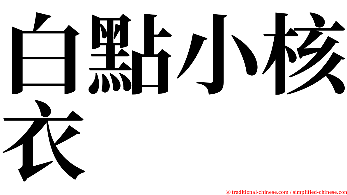 白點小核衣 serif font