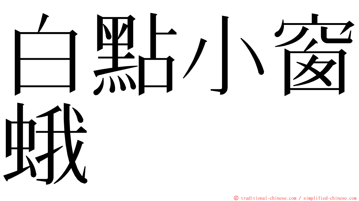 白點小窗蛾 ming font