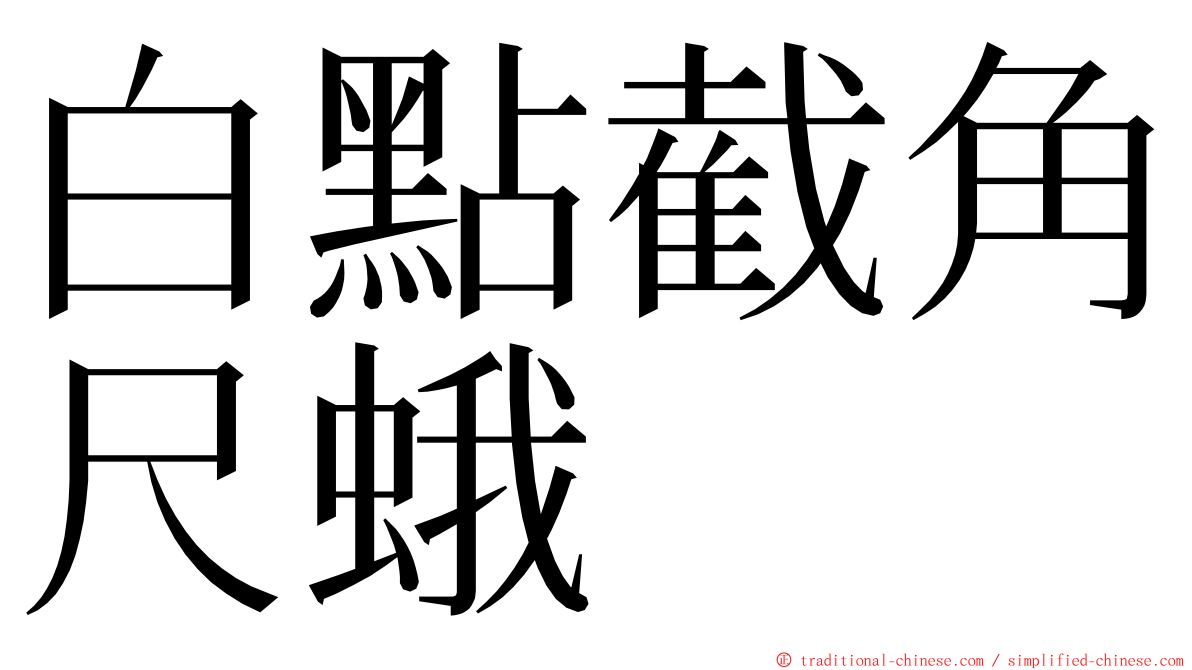 白點截角尺蛾 ming font