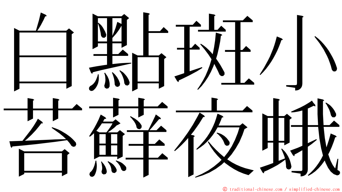 白點斑小苔蘚夜蛾 ming font