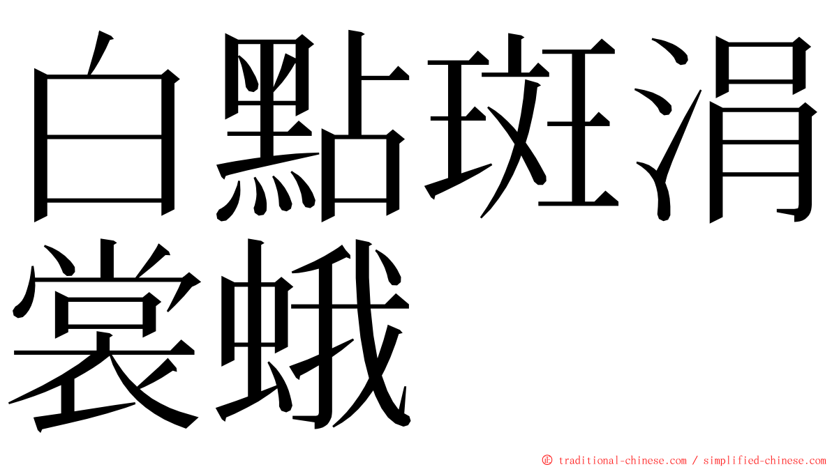 白點斑涓裳蛾 ming font