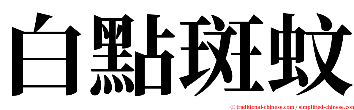 白點斑蚊 serif font