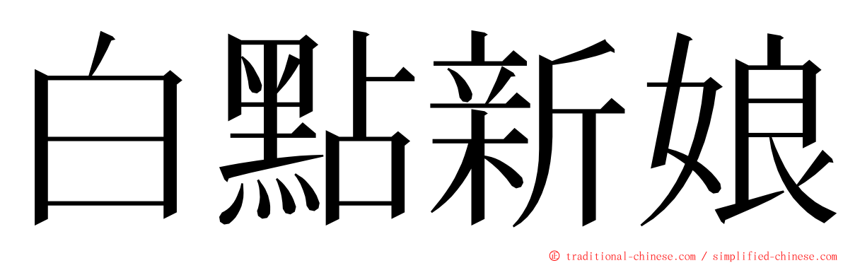 白點新娘 ming font