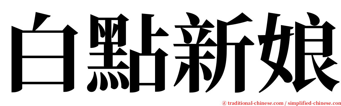 白點新娘 serif font