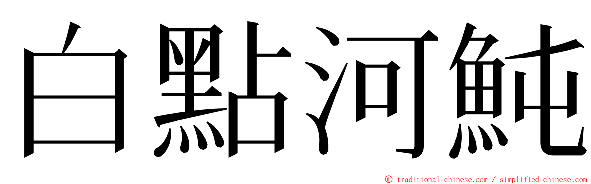 白點河魨 ming font