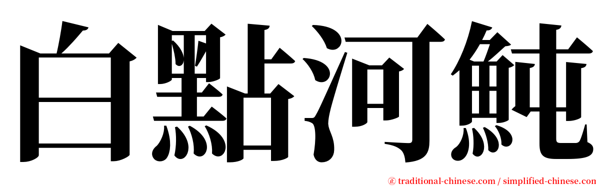 白點河魨 serif font