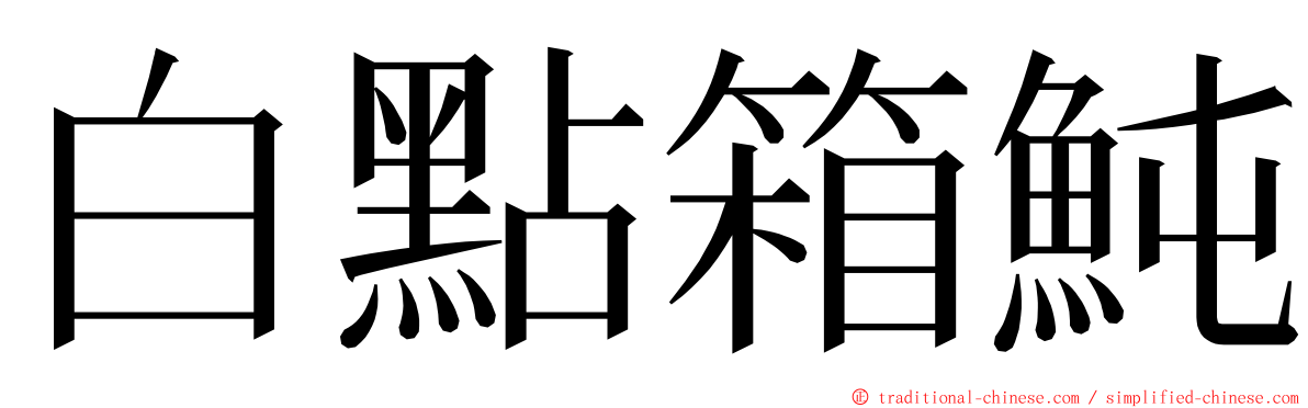 白點箱魨 ming font