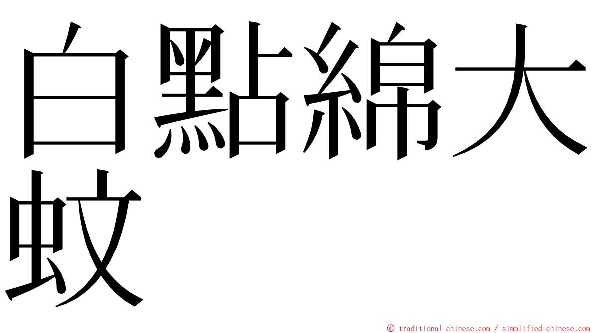 白點綿大蚊 ming font