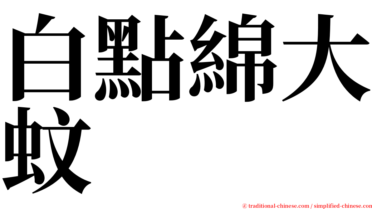 白點綿大蚊 serif font