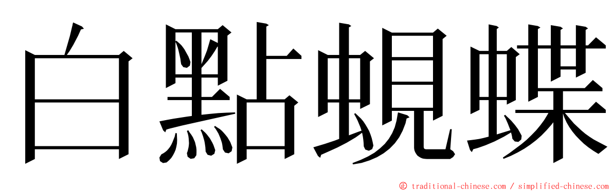 白點蜆蝶 ming font