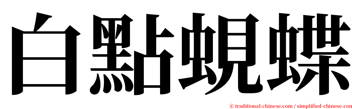 白點蜆蝶 serif font