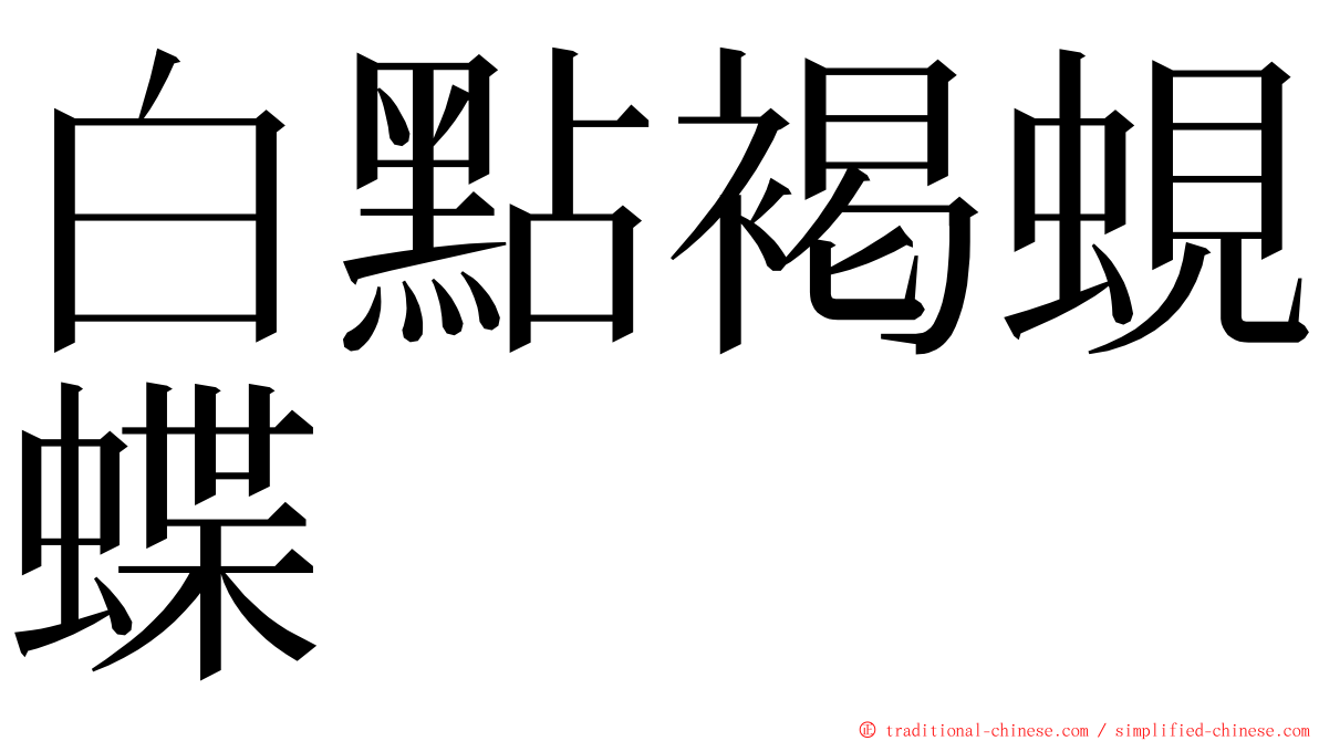 白點褐蜆蝶 ming font