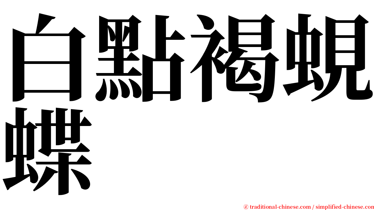 白點褐蜆蝶 serif font