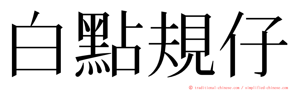 白點規仔 ming font