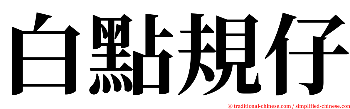 白點規仔 serif font