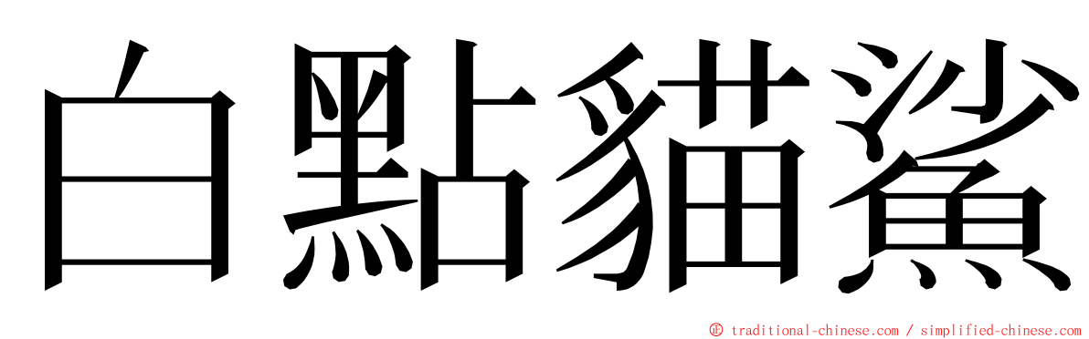 白點貓鯊 ming font