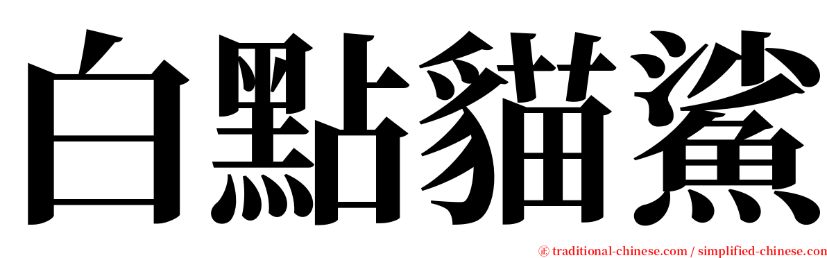 白點貓鯊 serif font