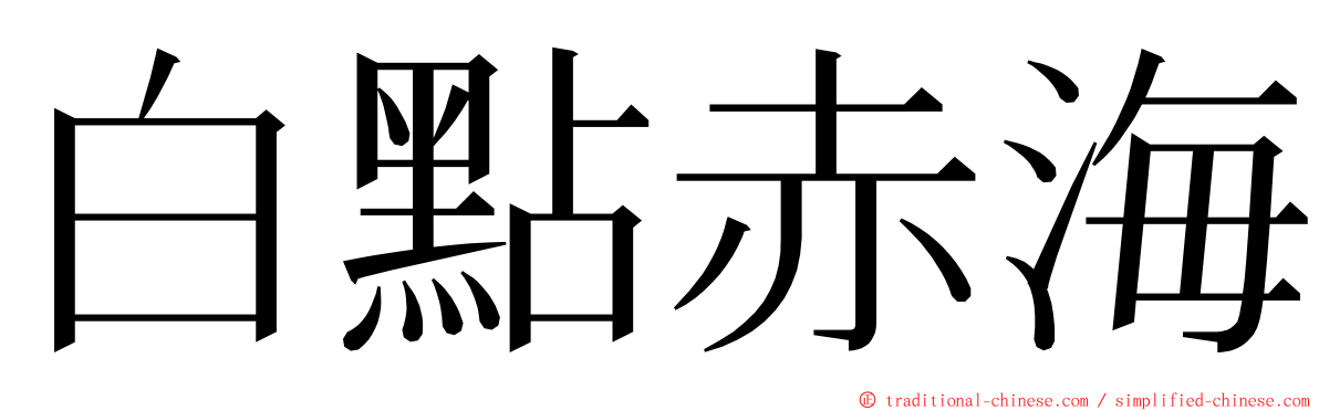 白點赤海 ming font