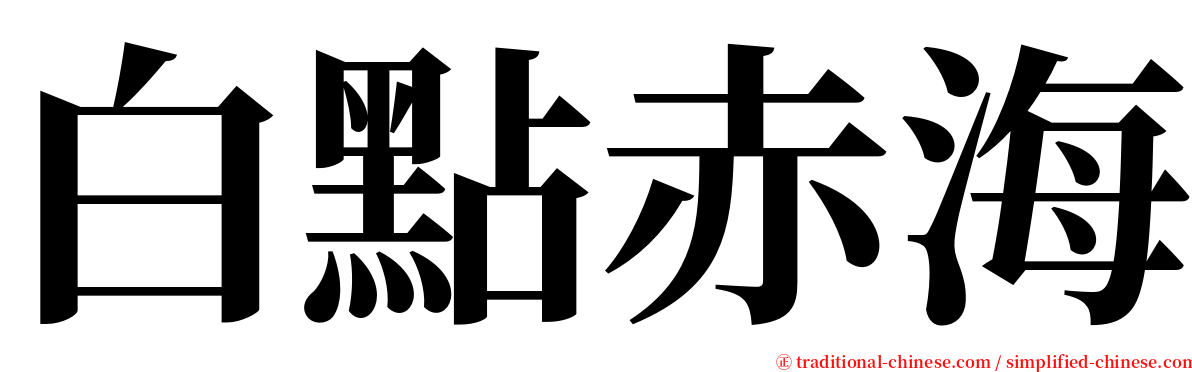 白點赤海 serif font