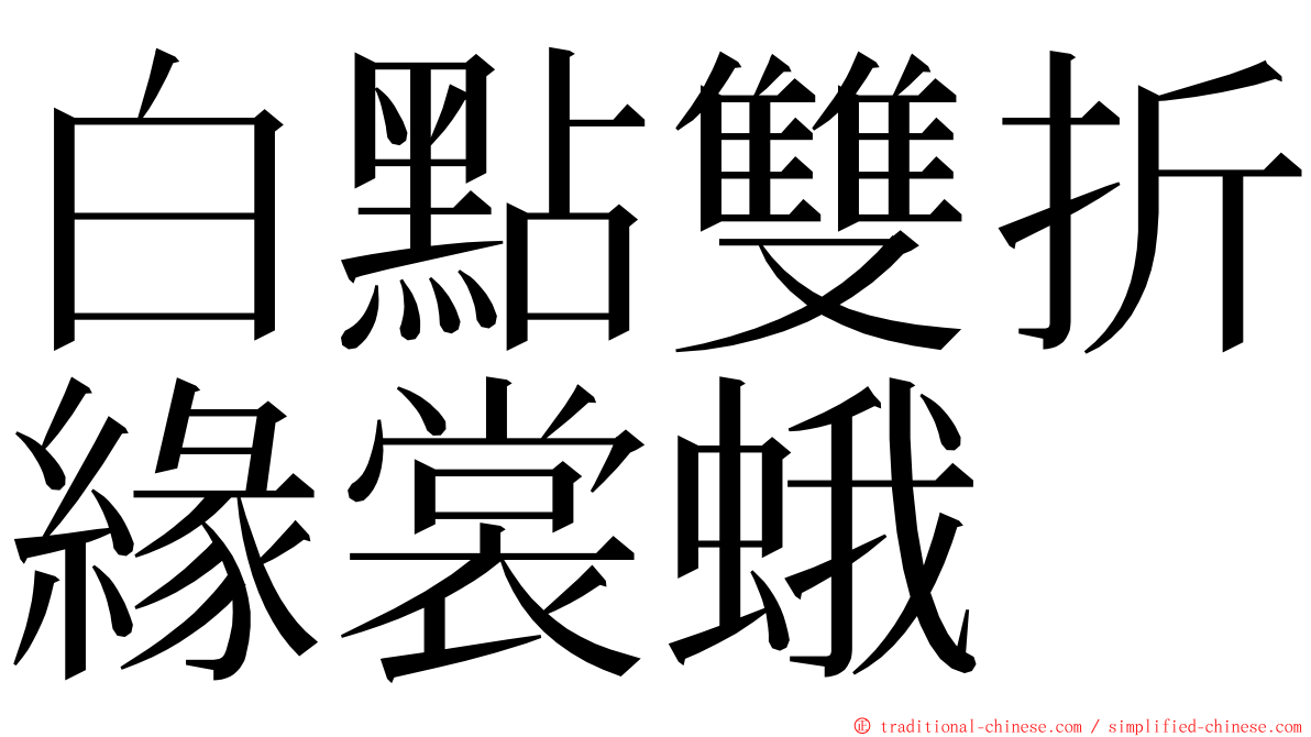 白點雙折緣裳蛾 ming font