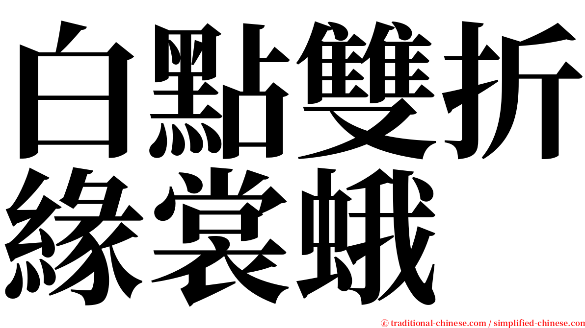 白點雙折緣裳蛾 serif font