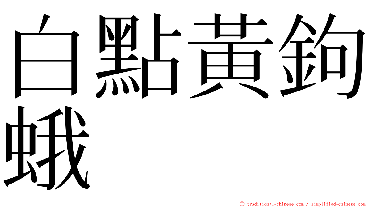 白點黃鉤蛾 ming font