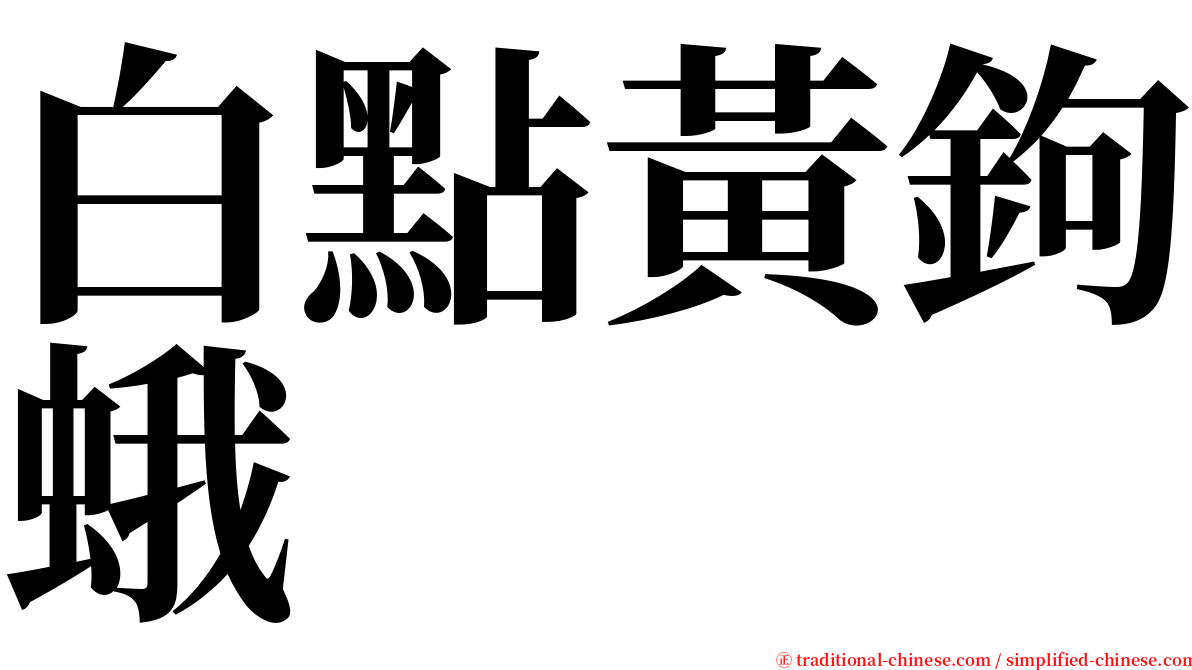 白點黃鉤蛾 serif font