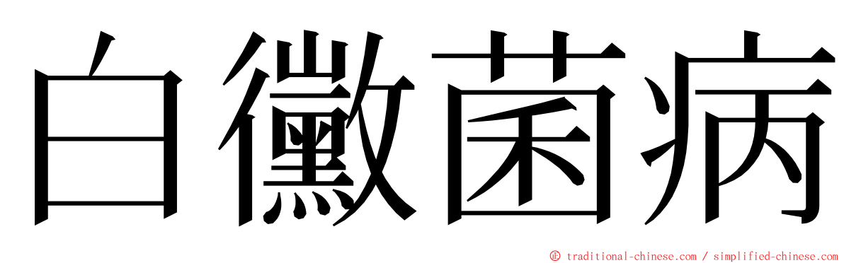 白黴菌病 ming font