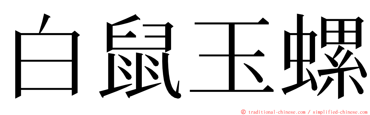 白鼠玉螺 ming font