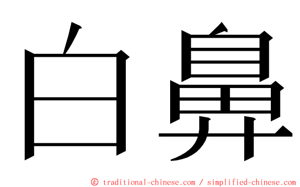 白鼻 ming font