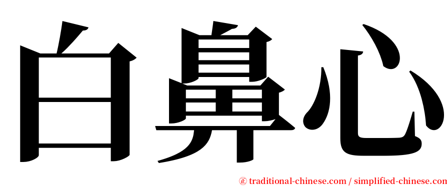 白鼻心 serif font